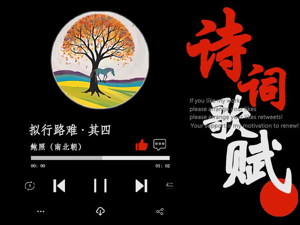 爆改鲍照《拟行路难·其四》