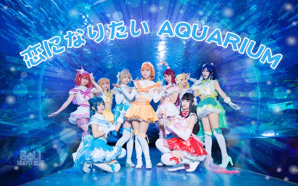 【LOVE LIVE!】波利花菜园 —【恋爱水族馆】