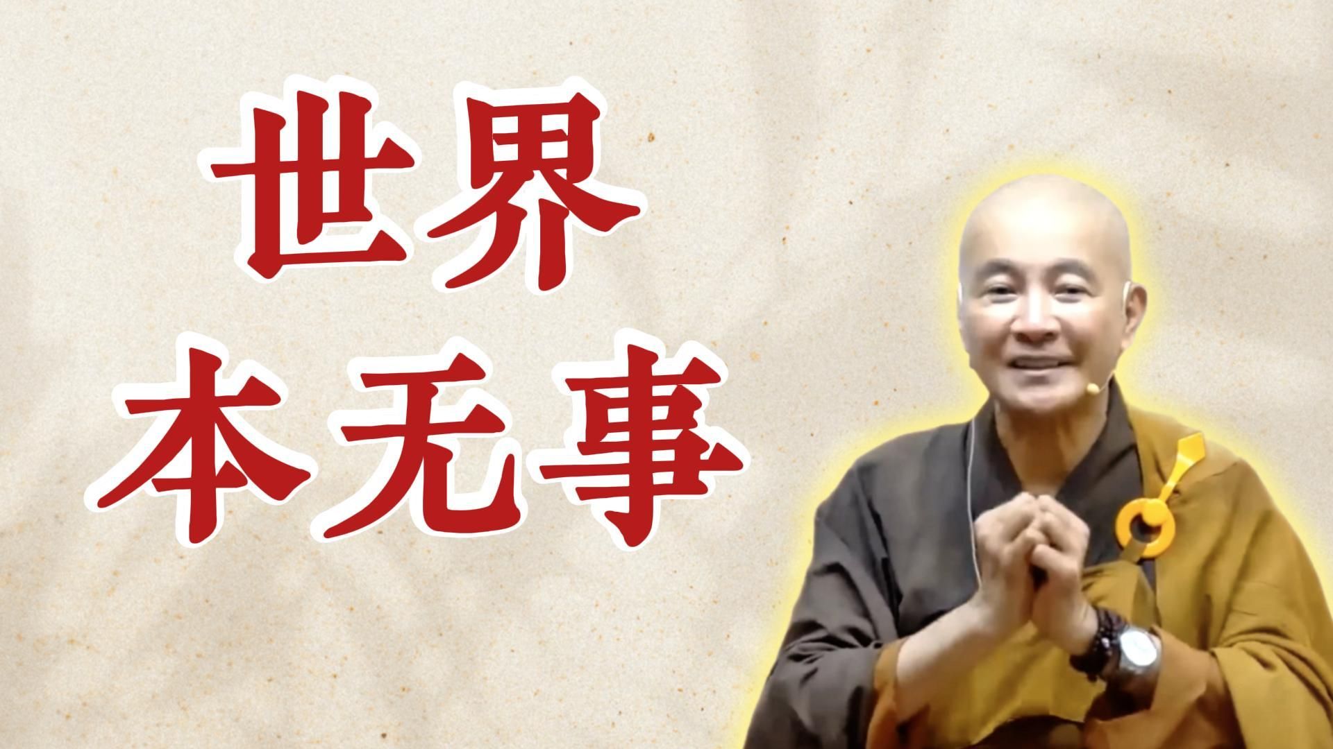 体佛法师开示：世界本无事（《圆觉经》第18讲）