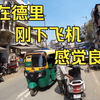 这里就是印度的首都？和北上广还有多少差距，实地看看真实情况