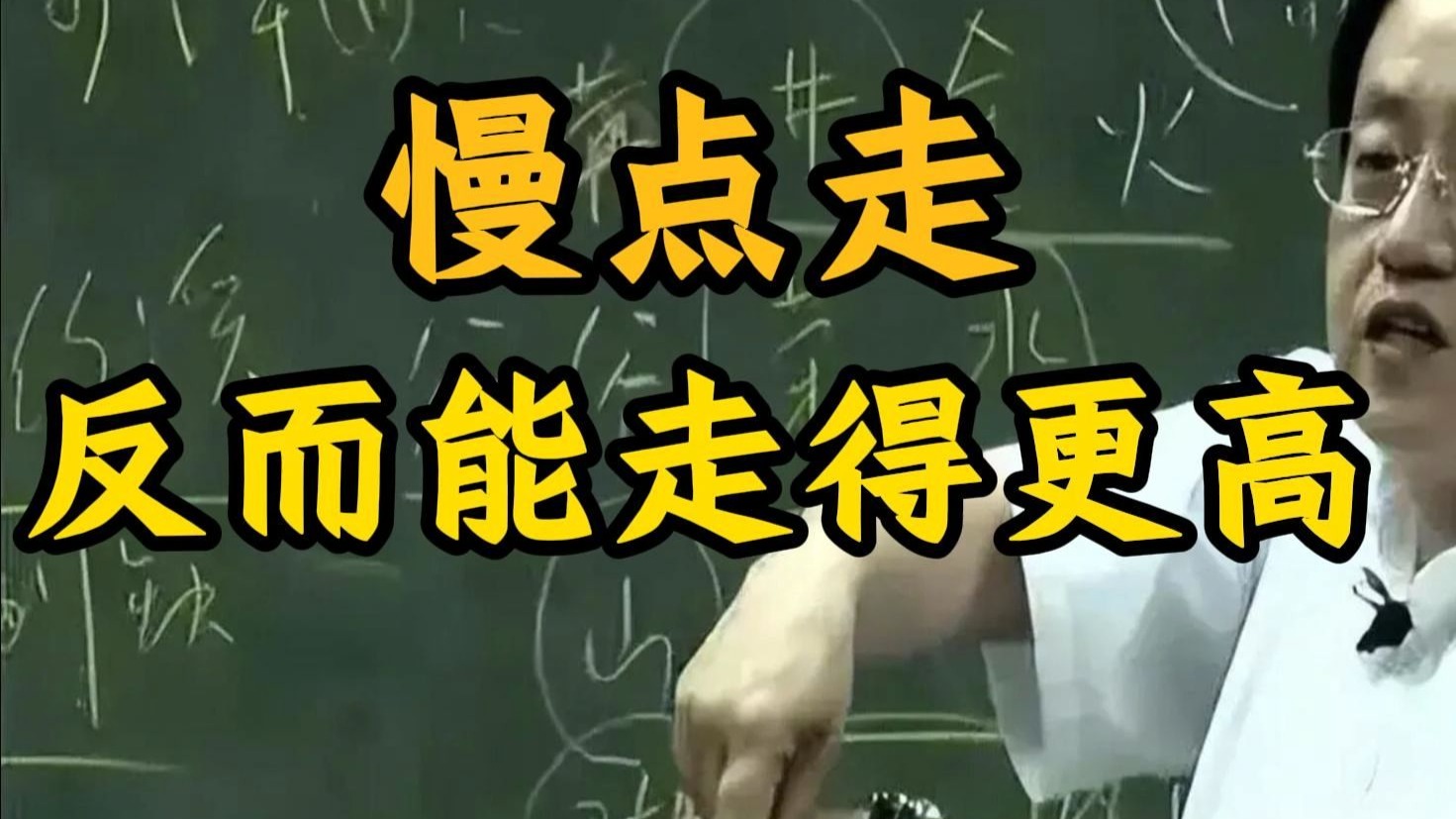 国学智慧倪海厦：辛苦一辈子，千万别让贪心毁了所有。 老祖宗早就警告过一种“摸黑爬高”的危险，懂得适可而止纔是大智慧。