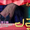 [预告262] 花樣男子 重播