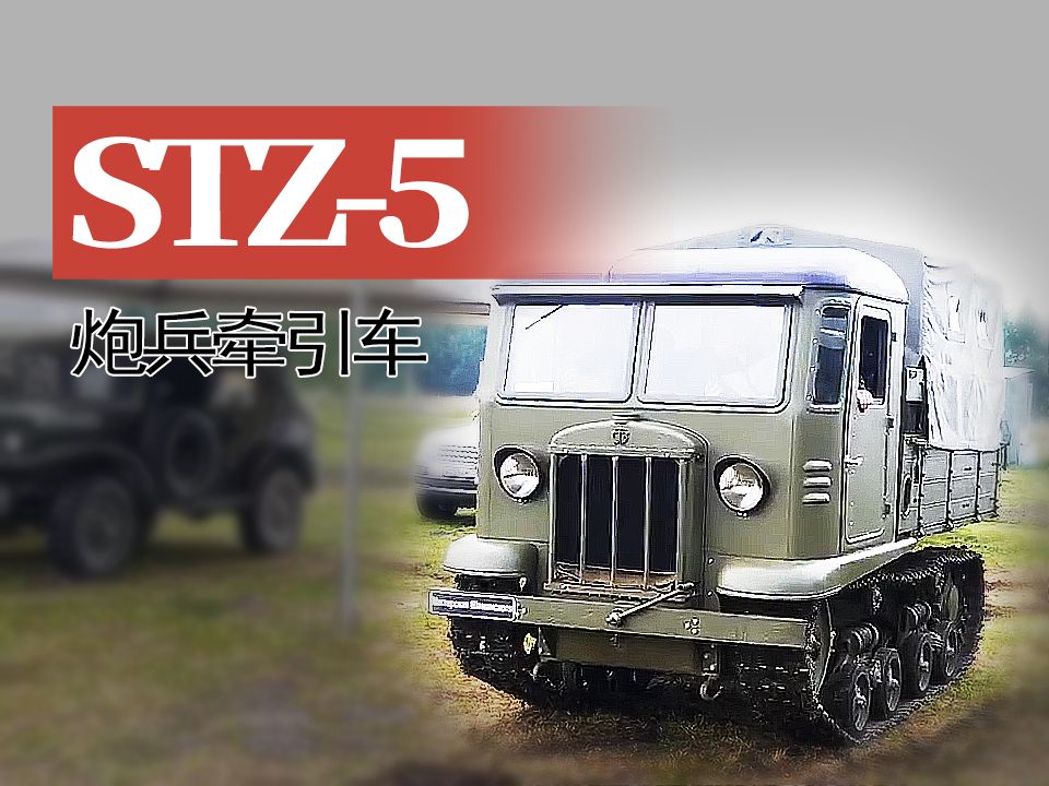 【重车】俄罗斯重演活动上的一辆修复的STZ-5炮兵牵引车