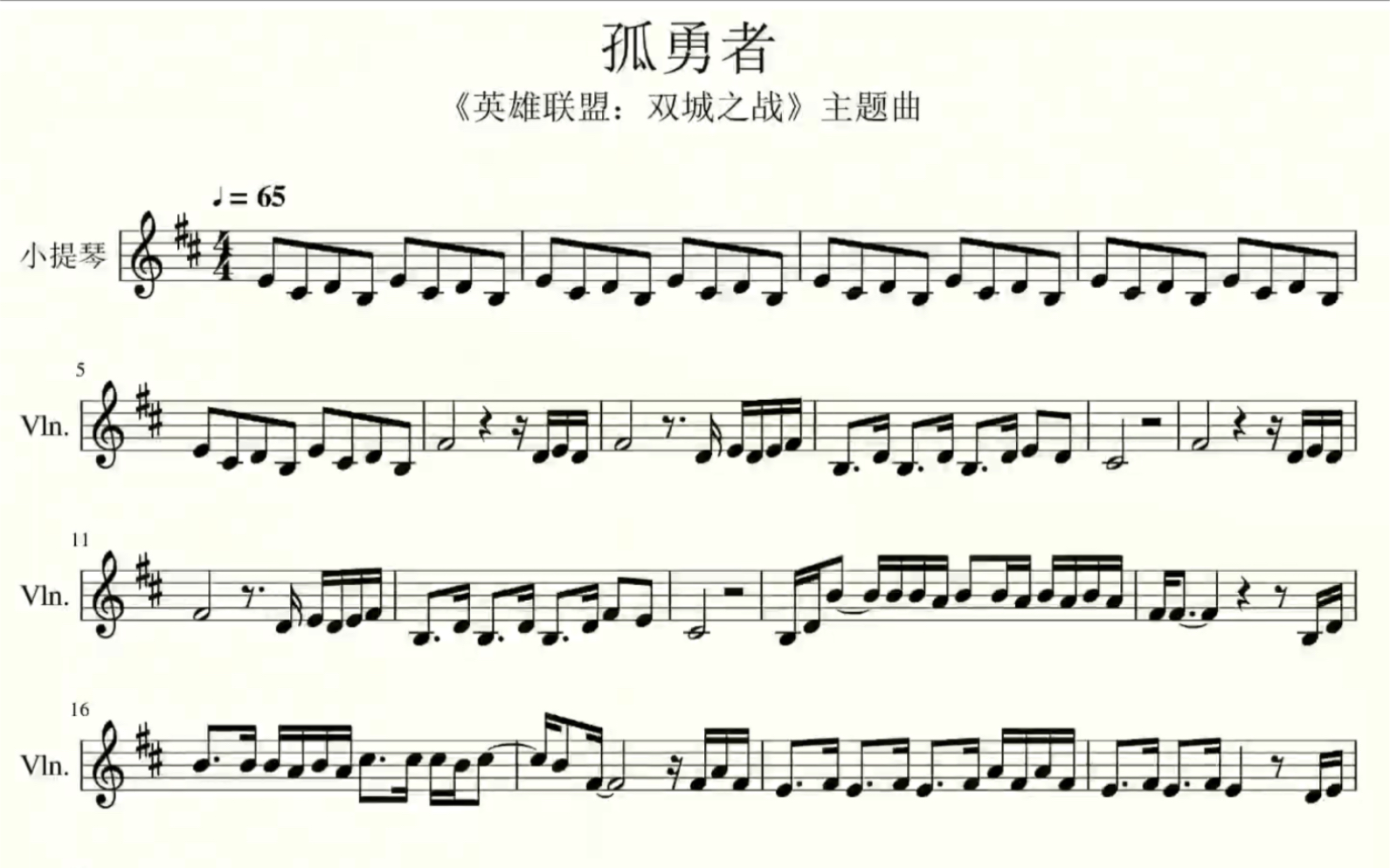 陈奕迅孤勇者小提琴谱d大调
