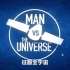 【纪录片】征服全宇宙 Man vs The Universe 01