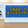 礼貌诚信，为人之本，践行社会主义核心价值观