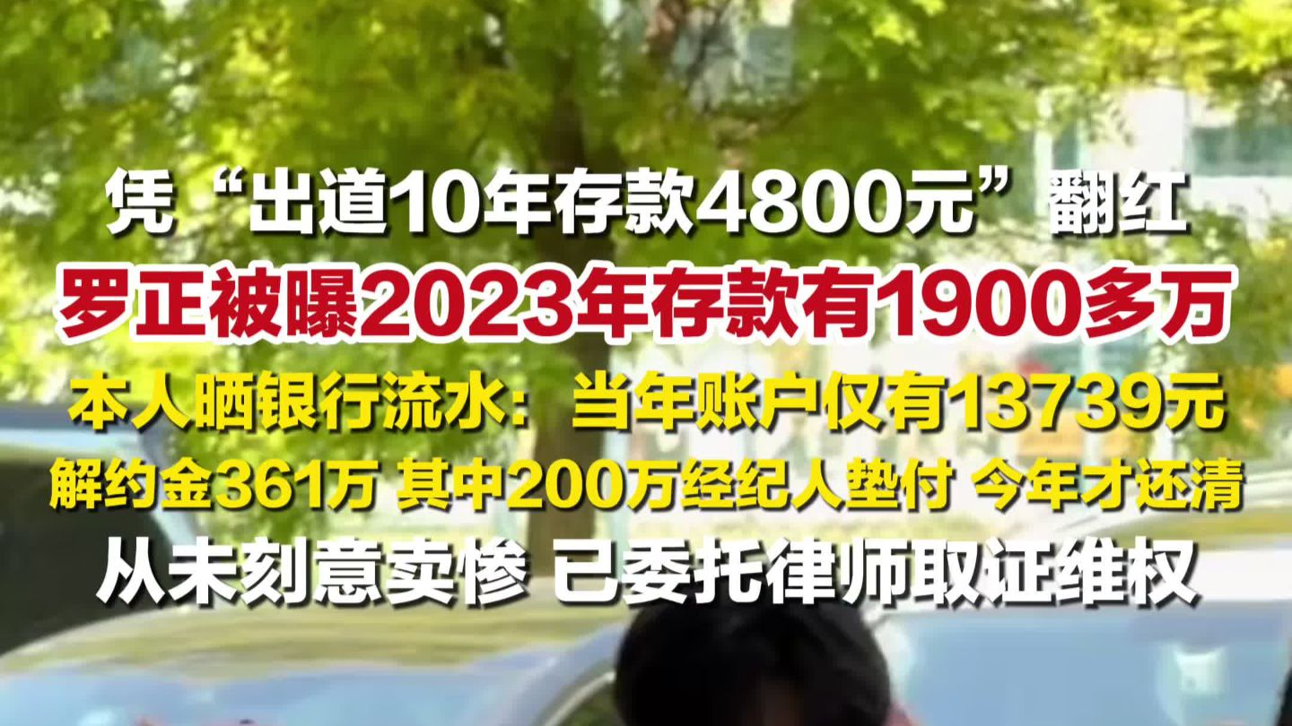 罗正否认2023年存款有1900多万：从未刻意卖惨，已委托律师取证维权