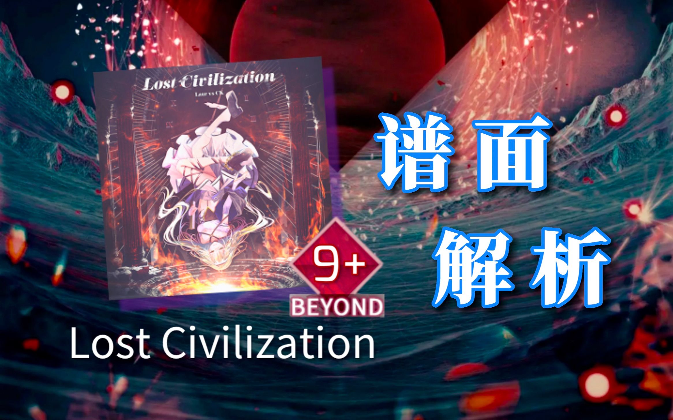 【Arcaea/谱面解析#4】告别抽奖，成为“分解者”——Lost Civilization BYD9+