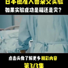 人和兽也能杂交？日本批准“人兽杂交实验”，是福祉还是灾难？#人兽杂交 #萌知计划 #科普知识
