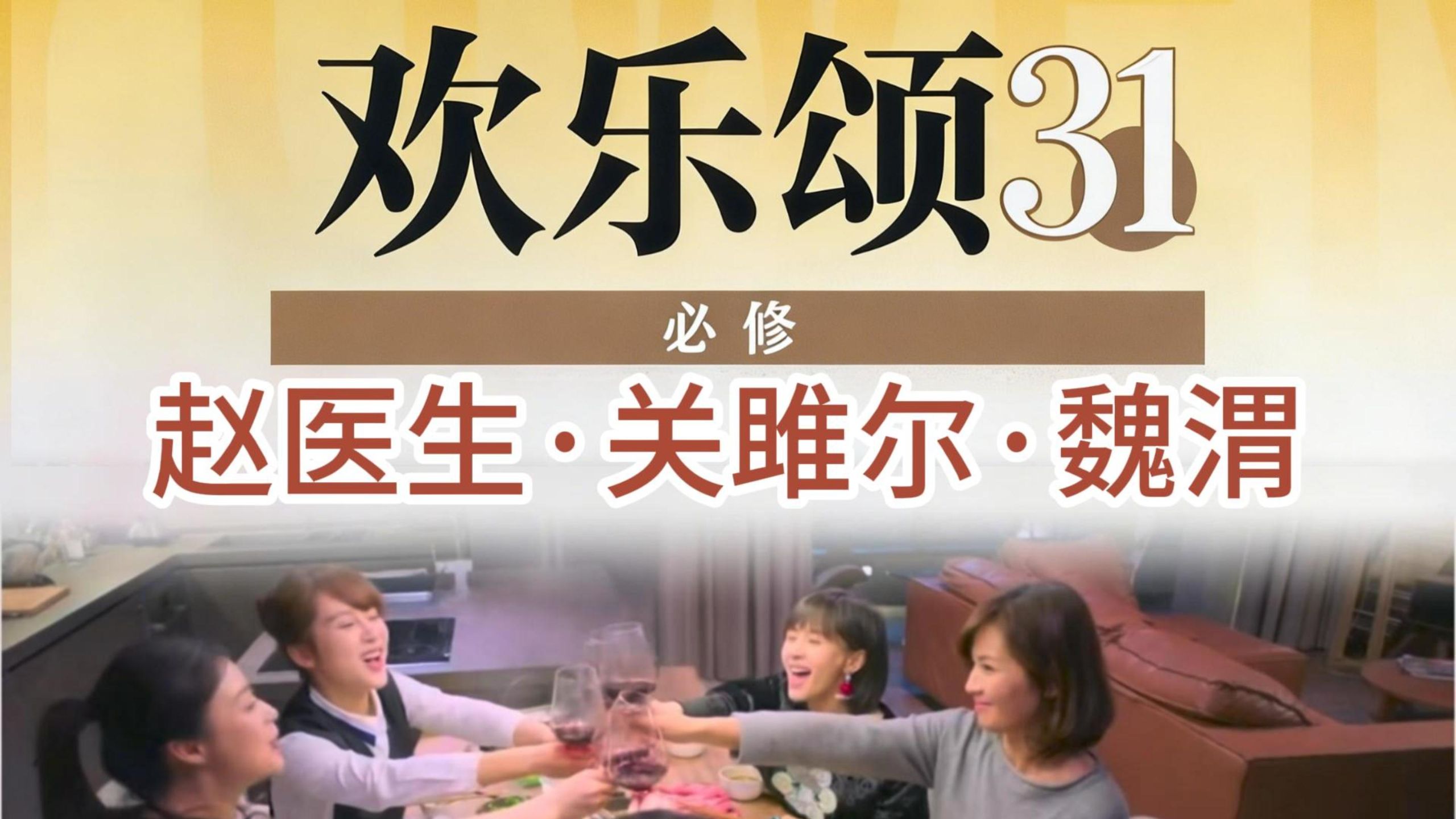 颂学必修31（欢乐颂拉片）