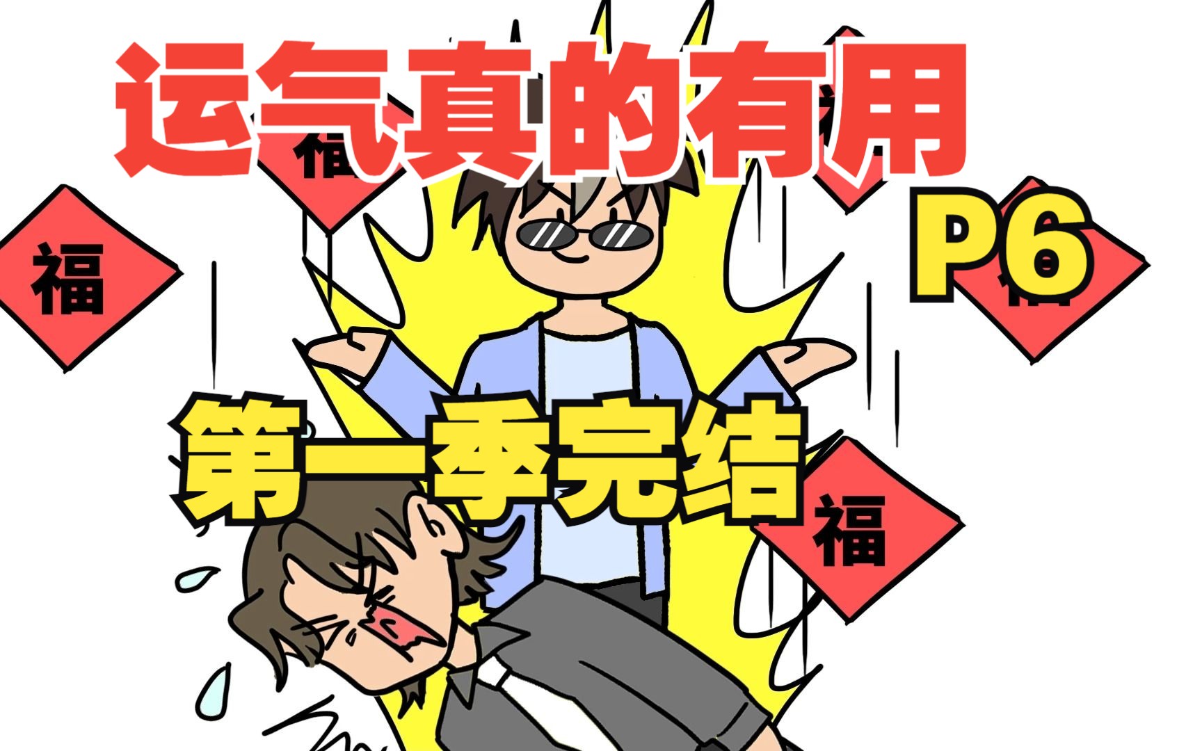 敌人是重生者，但我运气实在是太好了【运气真的有用06】