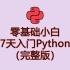零基础小白 7天入门Python（完整版）