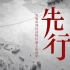 【央视专题片】《先行——致敬深圳经济特区建立40周年》（更新至3/6集）