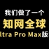 我们做了一个知网全球Ultra Pro Max版本