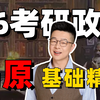 26考研政治｜零基础速通！马原1h基础精讲（一