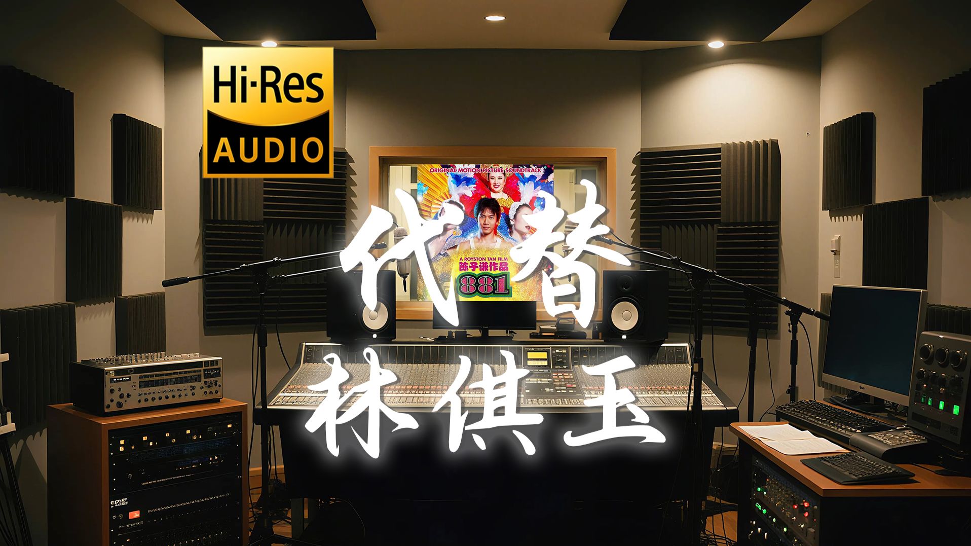 【𝐇𝐢-𝐑𝐞𝐬·无损】林倛玉《代替》歌词纯享版 - “原来思念也有生命 有呼吸 有你”