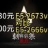 130元的E5-2673v3对比200元的E5-2666v3 主频高了不起啊？