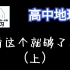 高中地理300讲（上）：高一、高二、高三全覆盖|最全课程