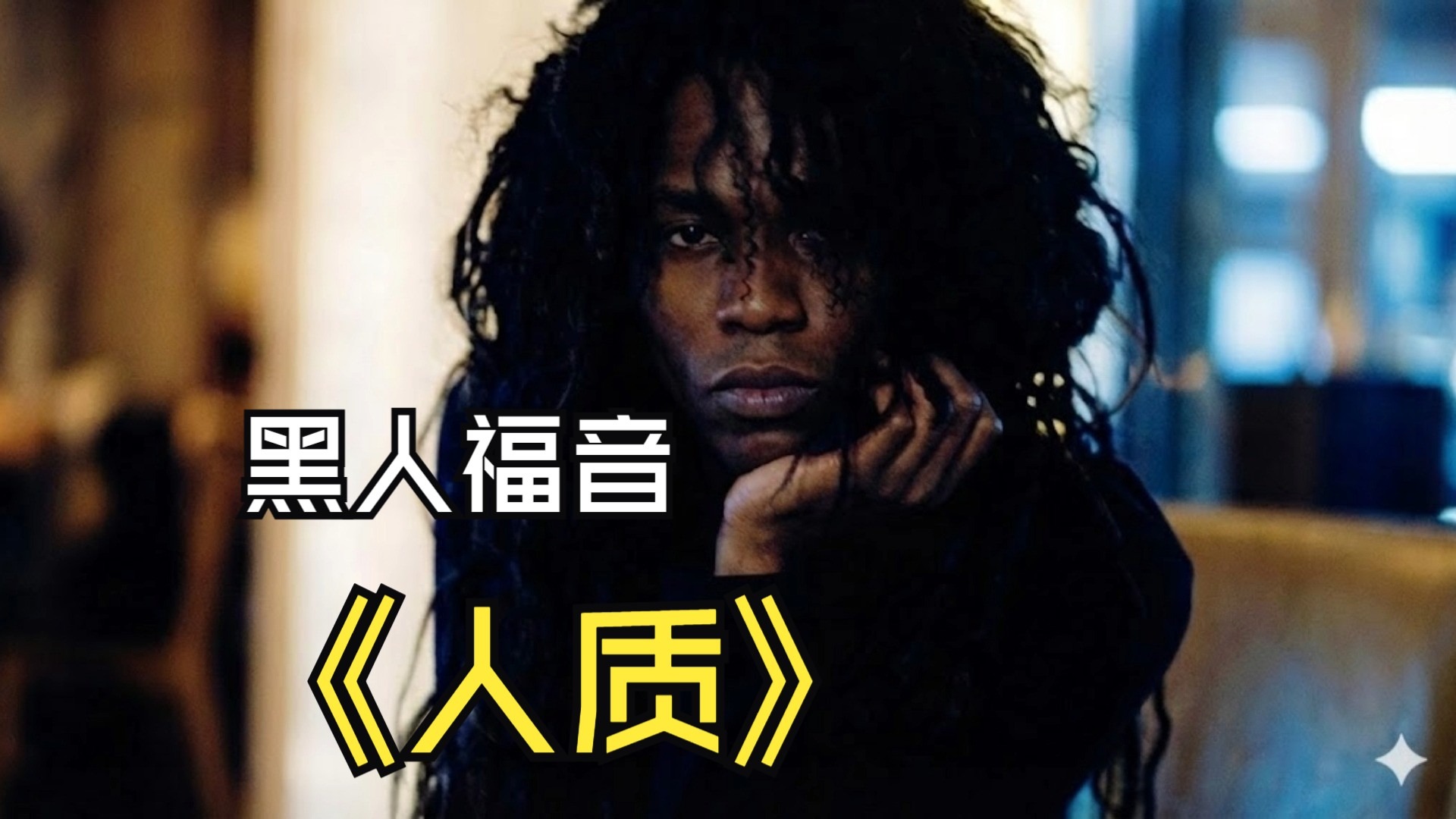 【SUNO V5】张惠妹-人质-黑人福音版-Gospel Soul