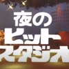 夜のヒットスタジオ