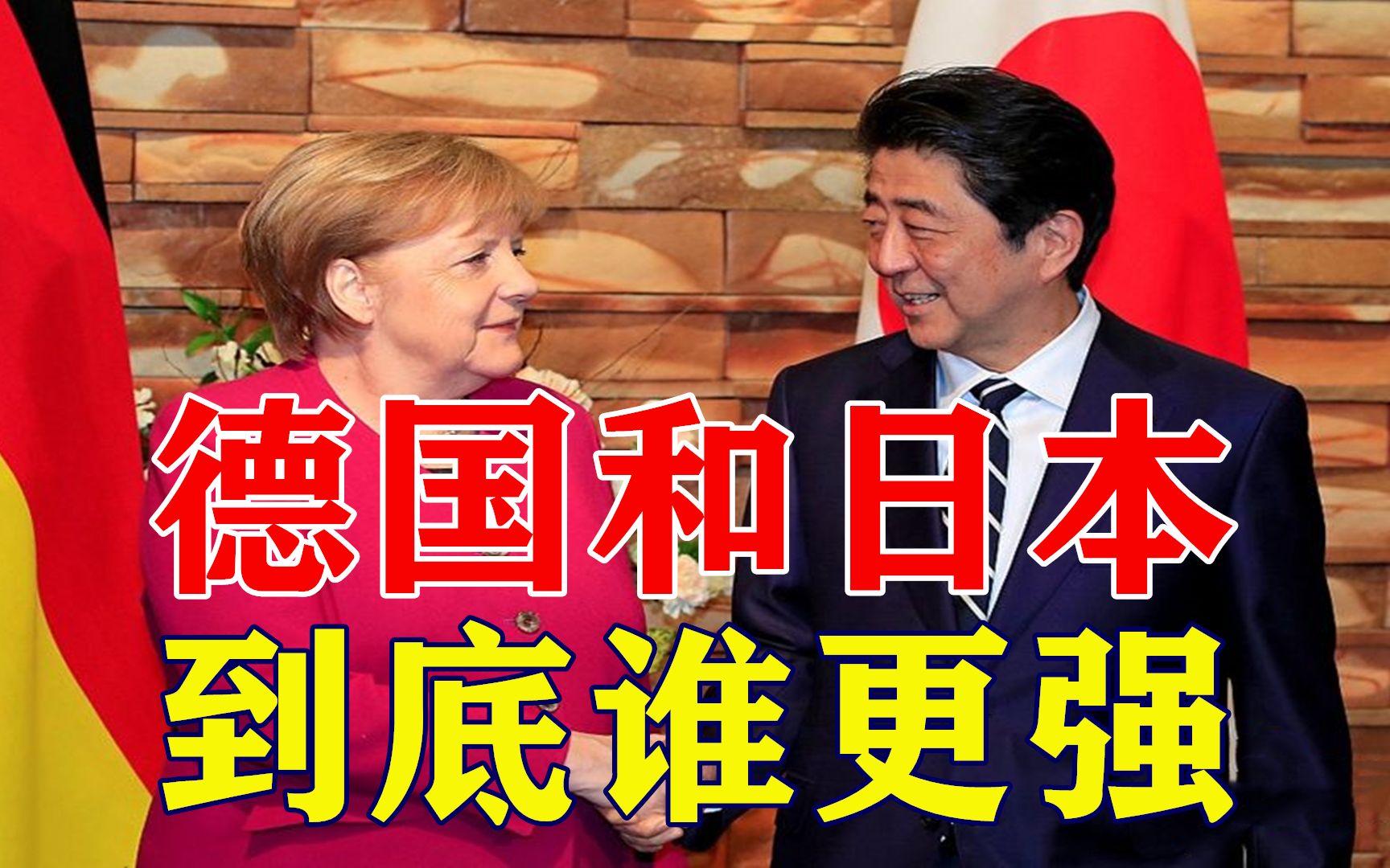日本和德国到底谁更强