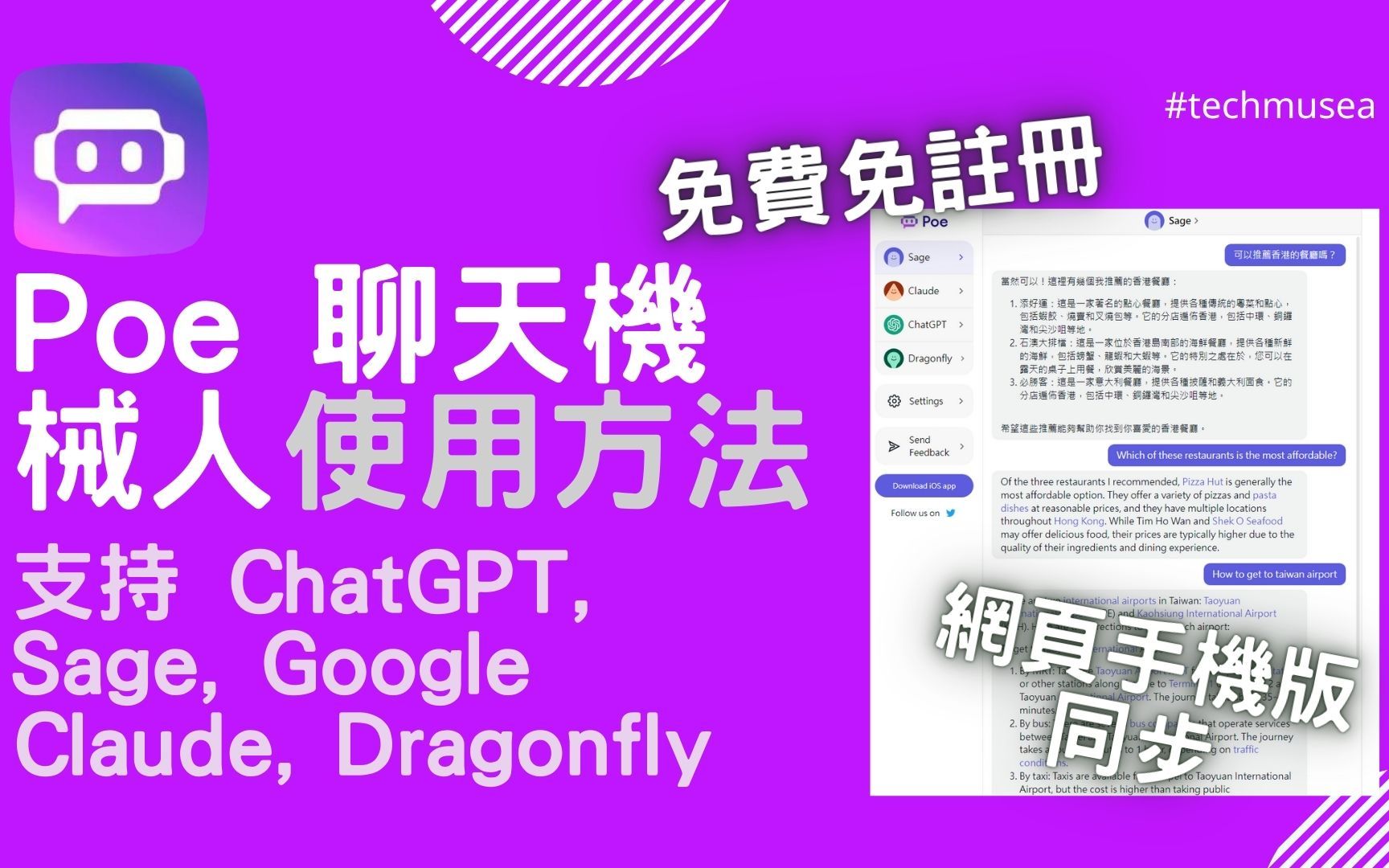 Poe怎么使用? ｜免费免注册ChatGPT、Sage、Dragonfly、Claude AI 指令教学 +用法玩法示范｜解决 Chat GPT不能用聊天机械人