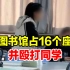 沧州一女生在图书馆占16个座位并殴打同学，校方回应：已在劝导 小孩脾气比较古怪