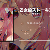 “我会一直视奸你的”|乙女的ストーキング（少女式跟踪）|“我大概是 实在无可救药的纯情少女吧