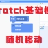 Scratch少儿编程--基础模块教学（移到随机位置）