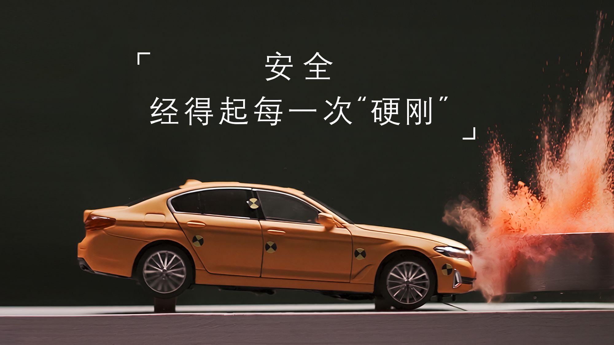 安全，经得起每一次“硬刚”