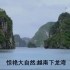 【DC 中字】惊艳大自然 ：越南下龙湾  Ha Long Bay, Vietnam