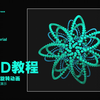 【瘾·分享】C4D无声教程030の阵列制作旋转动画