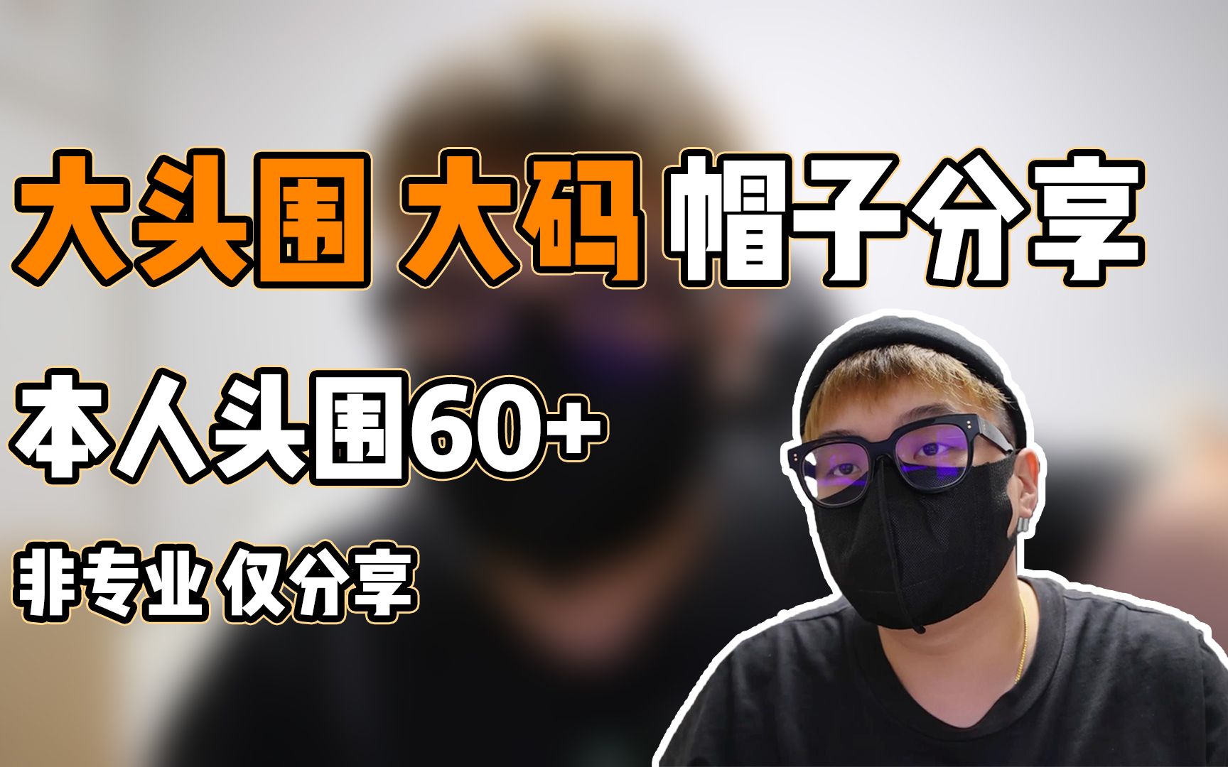 头围60+肥宅 大头围、大码帽子推荐及试戴 非专业 仅供参考~
