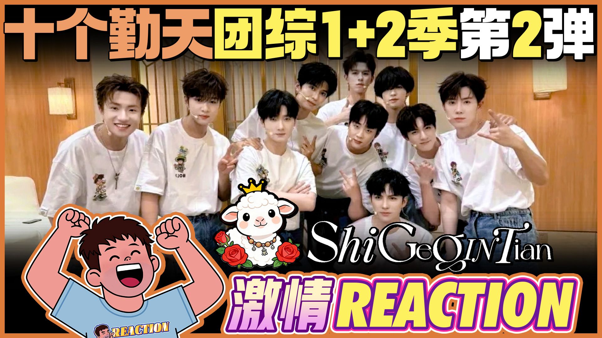 【十个勤天Reaction】第二弹来啦！东北老男孩看十个勤天 团综1+2季 第②弹 制作不易 希望您一键三连