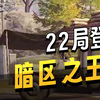 挑战最快速度升到暗区之王