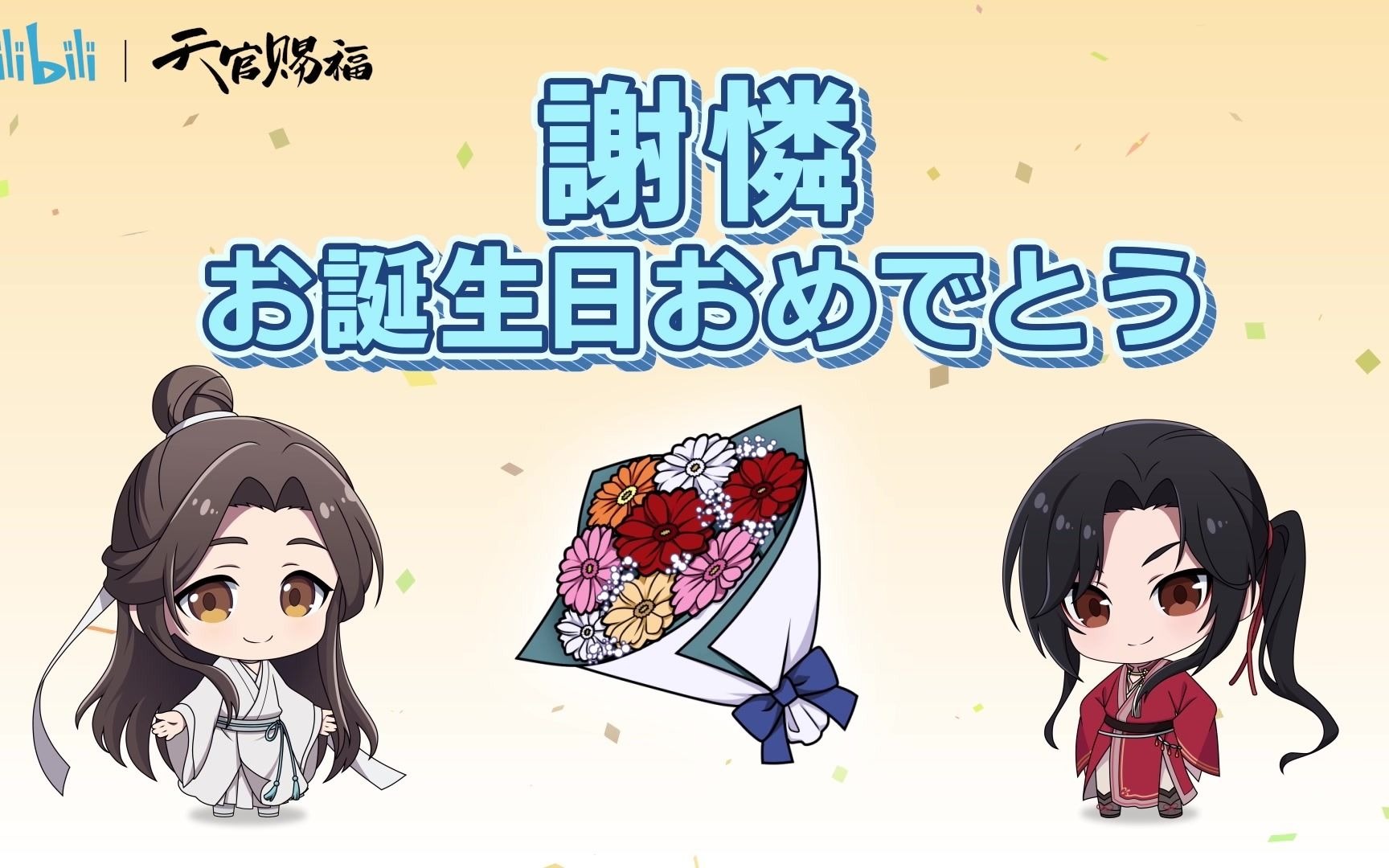 天官赐福日语版_国创_哔哩哔哩