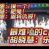 最难嗑的cp? 胡晓慧：乐白！卢天惠：换一个！小包：肥兔！卢天惠：恩将仇报！农夫与蛇