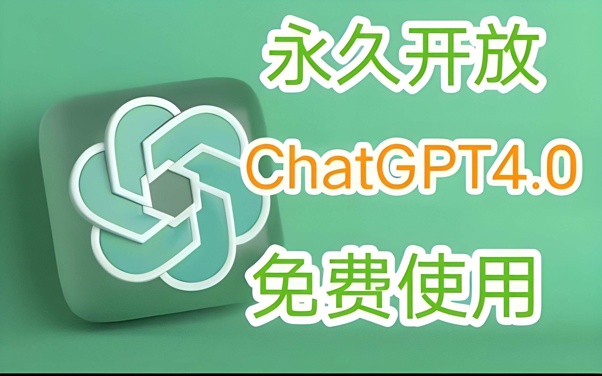 【最新】官方正版ChatGPT4.0无门槛使用教程，无需魔法直接使用白嫖到底！！