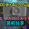 8升ITX塞下9700X+4070Super！9000元预算A4ITX小钢炮主机装机分享，游戏实测