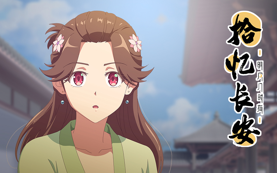 拾忆长安明月几时有第5话是非是非