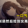 一口气看完【剃须然后捡到女高中生】完整版解说