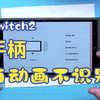 Switch2 Joycon有插入动画，但不识别