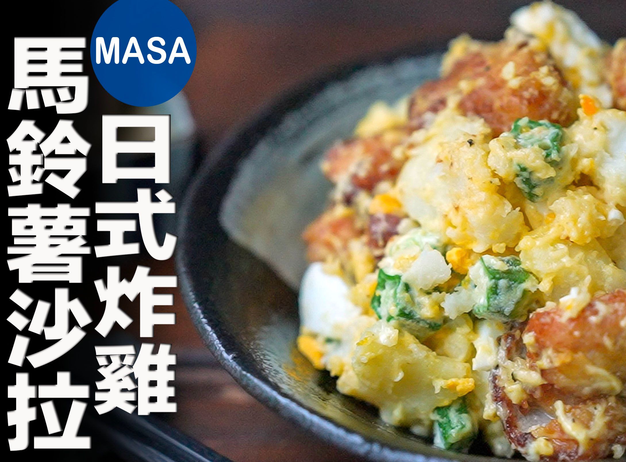 日式炸鸡土豆沙拉| MASA料理ABC