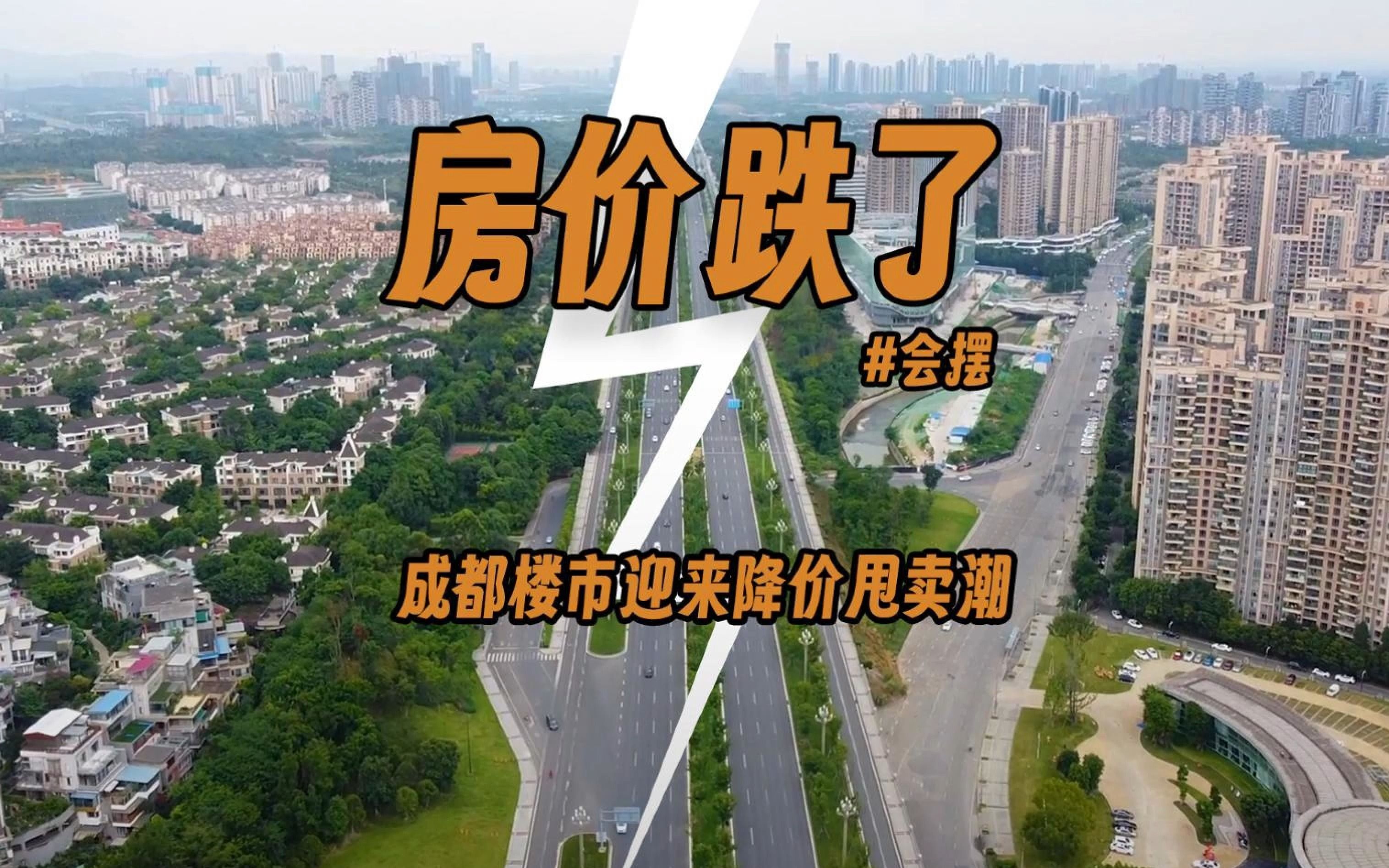 成都楼市迎来降价甩卖潮