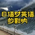 【日语对英语的影响】为啥“海啸”英语tsunami是日语？欧美没有海啸吗？