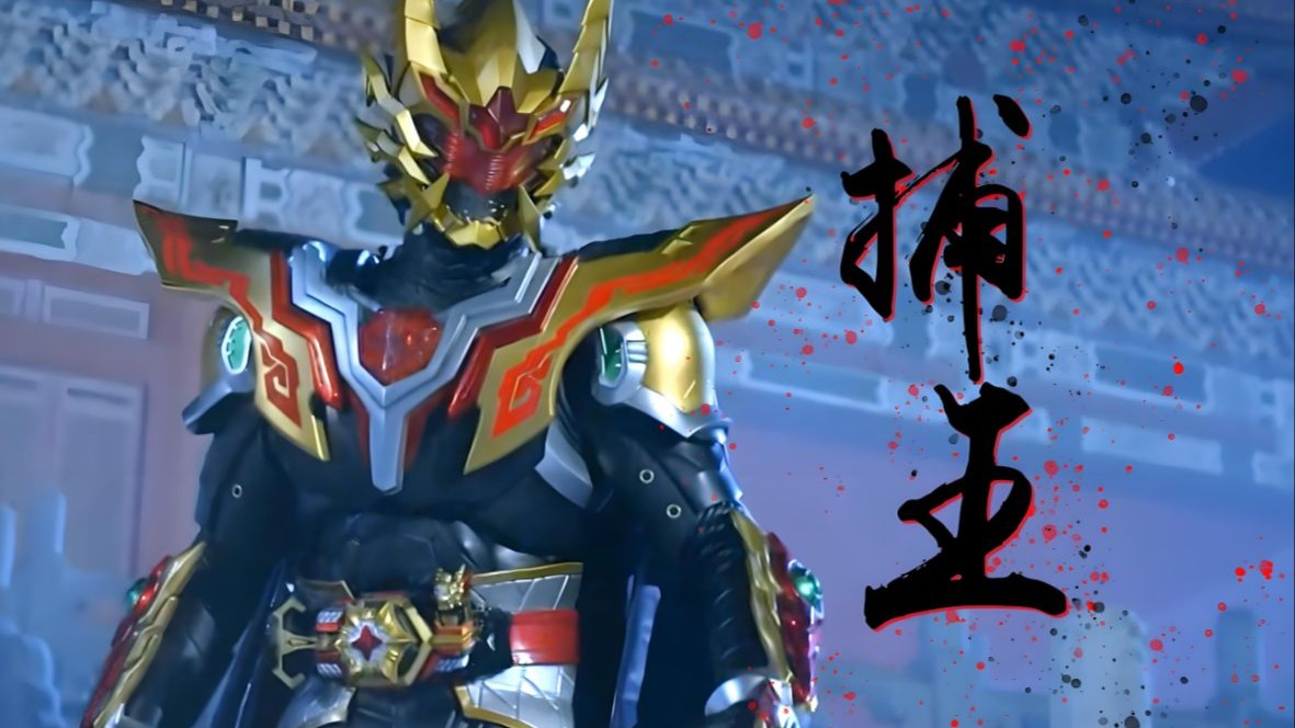 【4K超清修复】铠甲勇士捕王.Armor.Hero.Captor.King.2016