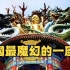 【史里芬】我竟然在北京发现了中国最魔幻的一座庙