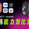 Claude 3.7 Sonnet编程能力炸裂实测！硬刚GPT/Gemini/Grok/Deepseek，频频翻车结果万万没想到