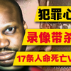 【犯罪心理】白天好邻居，晚上地下室自导自演死亡真人秀，FBI如何靠数位足迹牵出17条人命的惊天惨案（真实犯罪录像