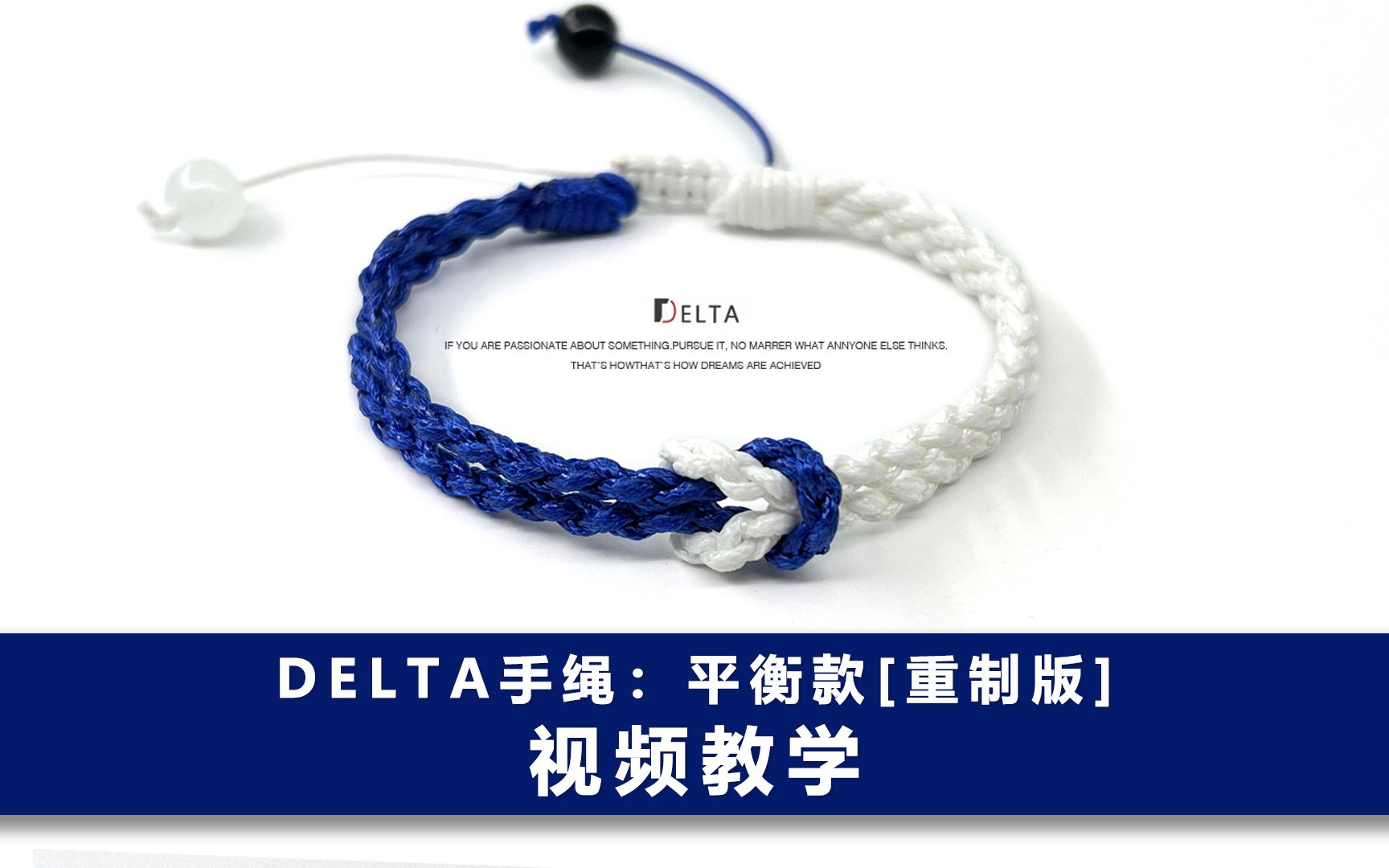 【手绳编织教程】Delta原创饰品设计 平衡款 [重制版]
